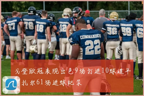 戈登欧冠表现出色9场打进10球追平阿扎尔61场进球纪录