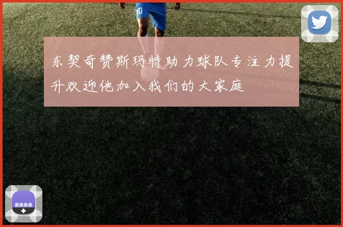 东契奇赞斯玛特助力球队专注力提升欢迎他加入我们的大家庭