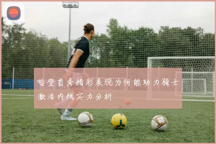 哈登首秀精彩表现为何能助力骑士激活内线实力分析