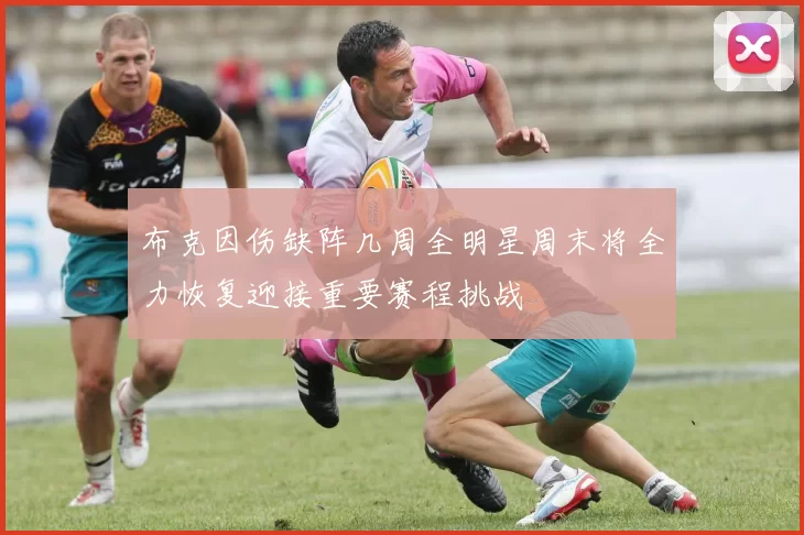 布克因伤缺阵几周全明星周末将全力恢复迎接重要赛程挑战