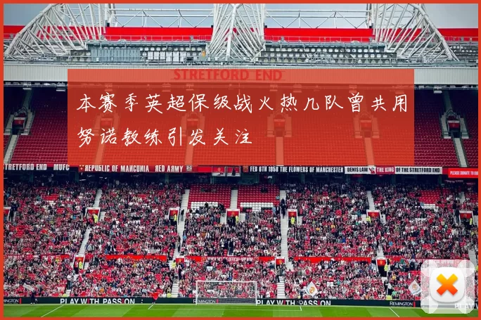 本赛季英超保级战火热几队曾共用努诺教练引发关注