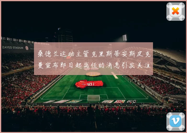 桑德兰运动主管克里斯蒂安斯皮克曼宣布即日起离任的消息引发关注