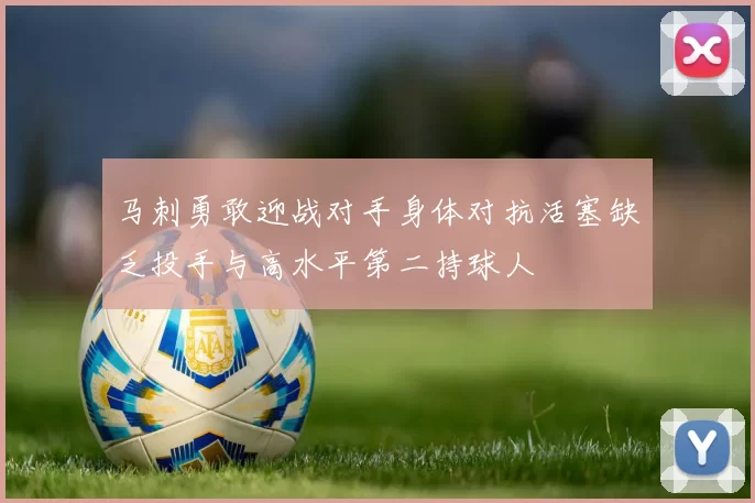 马刺勇敢迎战对手身体对抗活塞缺乏投手与高水平第二持球人